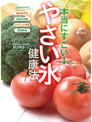 cover image of 本当にすごい! やさい氷健康法